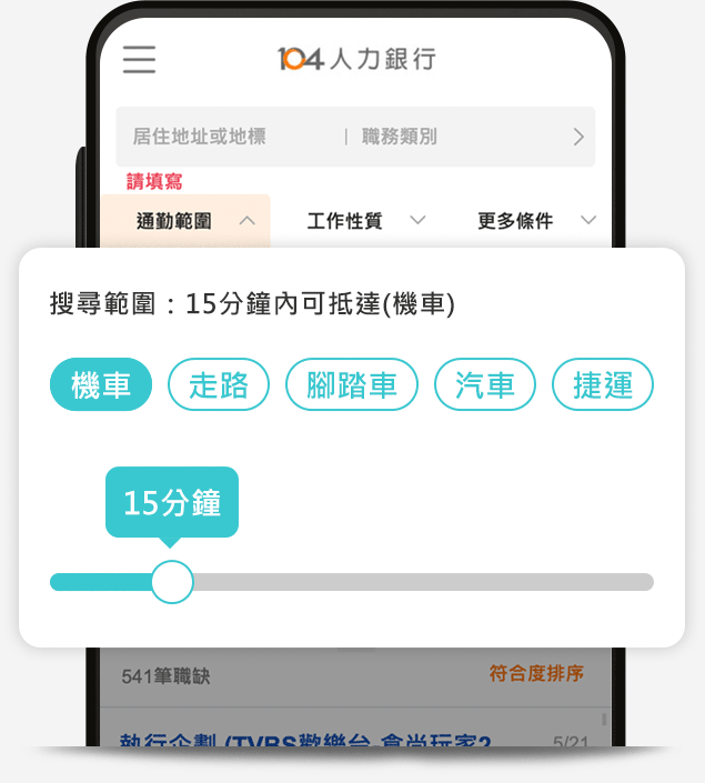 104通勤地圖找工作-用通勤時間找範圍內工作