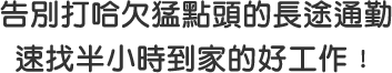 通勤地圖找工作