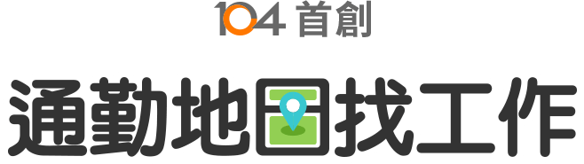 通勤地圖找工作